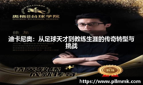 迪卡尼奥：从足球天才到教练生涯的传奇转型与挑战