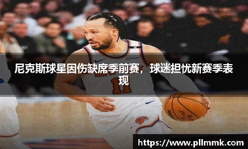 尼克斯球星因伤缺席季前赛，球迷担忧新赛季表现